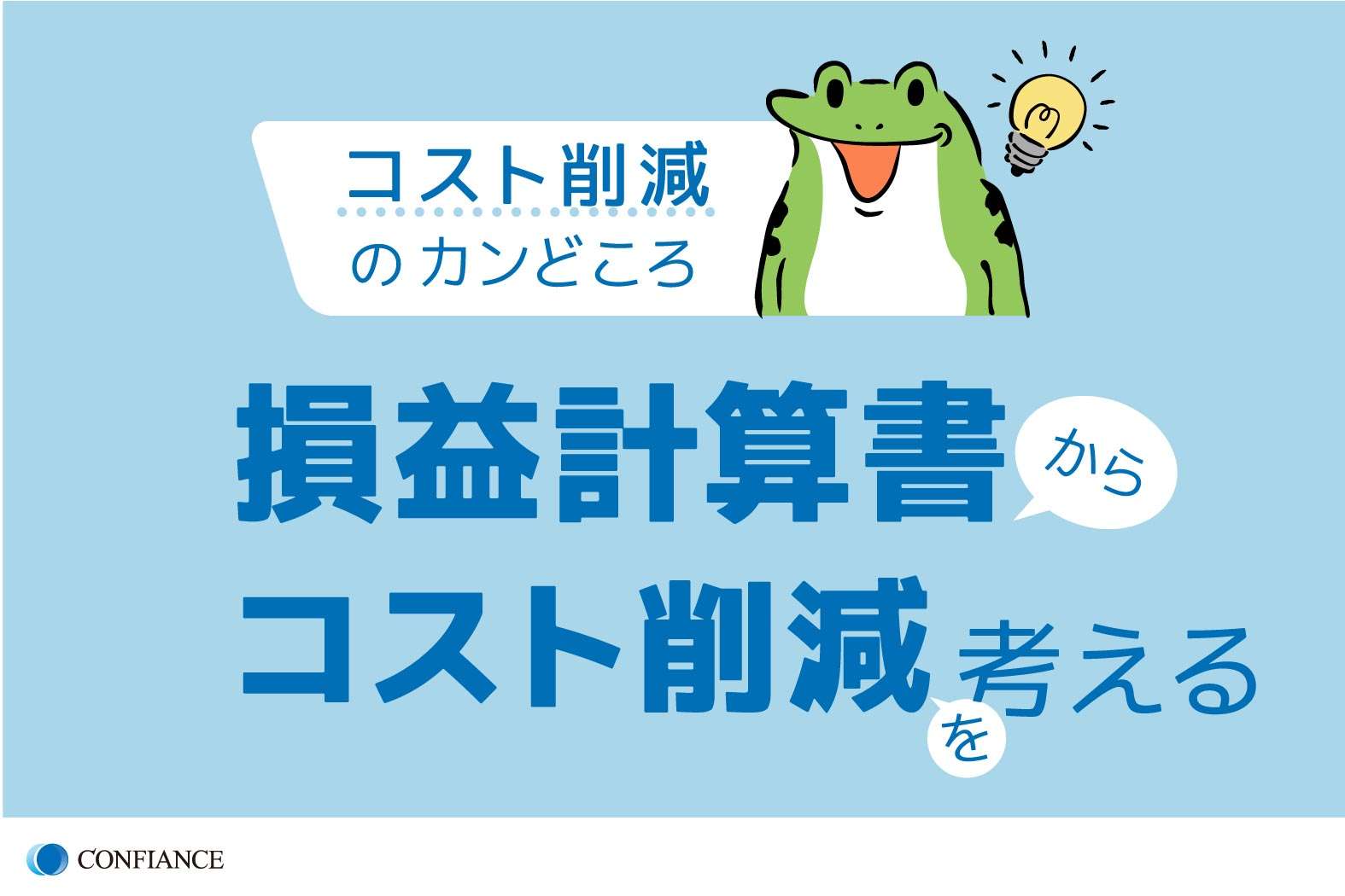 コスト削減のカンどころ（１）－損益計算書からコスト削減を考える