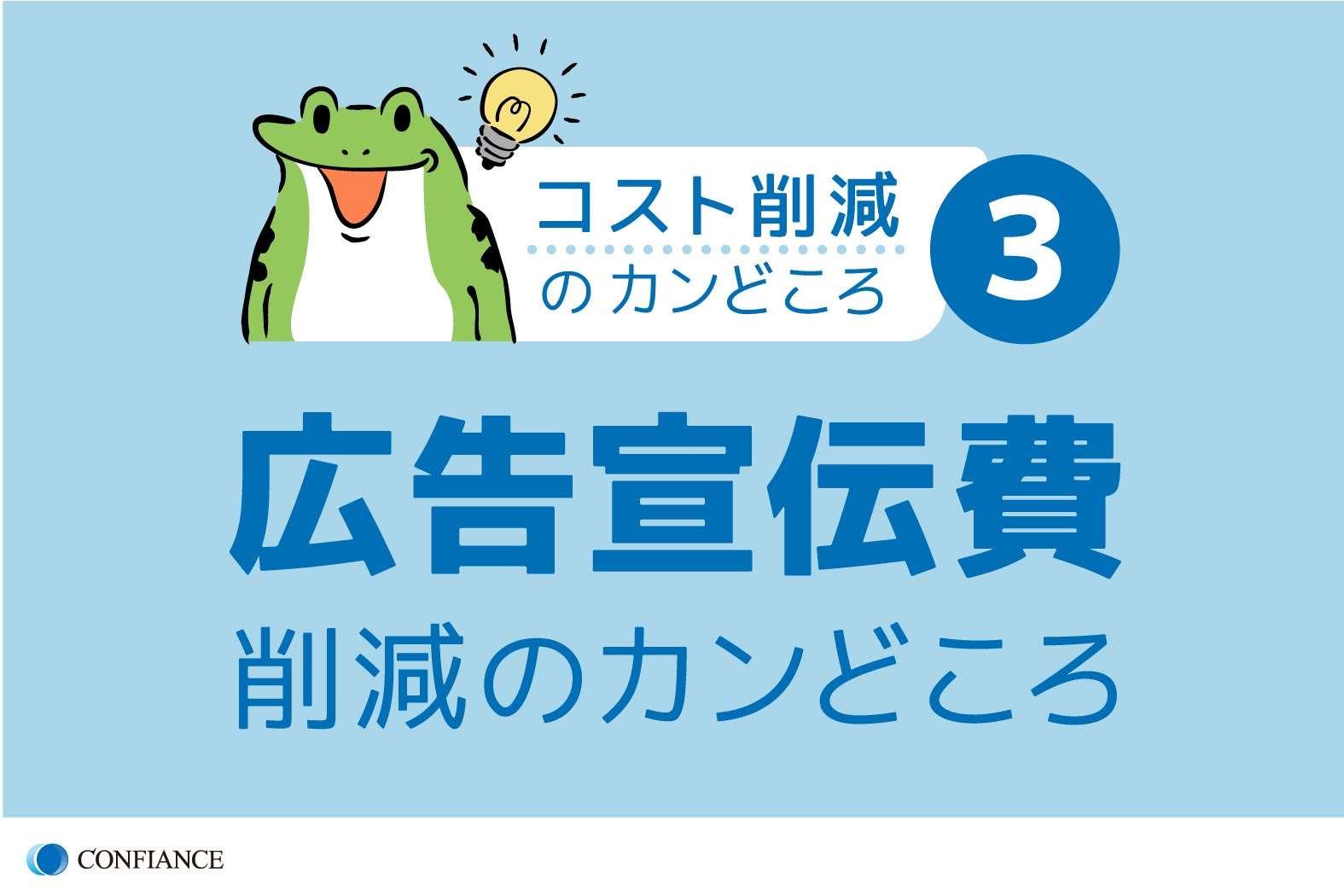 コスト削減のカンどころ（３）－ 広告宣伝費削減のカンどころ